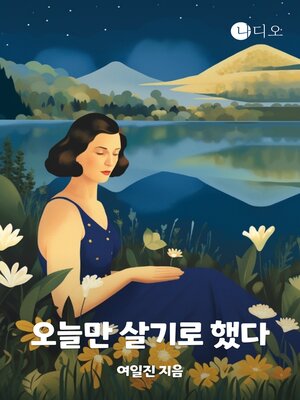 cover image of 오늘만 살기로 했다